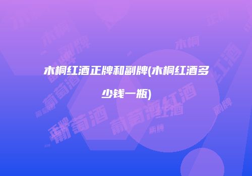 木桐红酒正牌和副牌(木桐红酒多少钱一瓶)