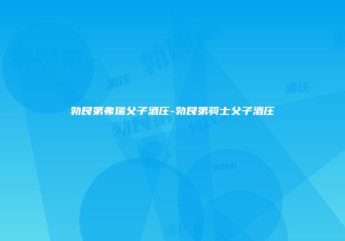 勃艮第弗瑞父子酒庄-勃艮第骑士父子酒庄