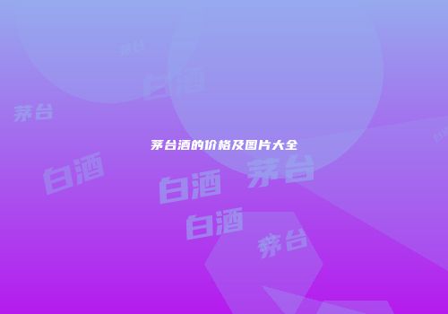 茅台酒的价格及图片大全