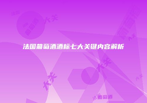 法国葡萄酒酒标七大关键内容解析
