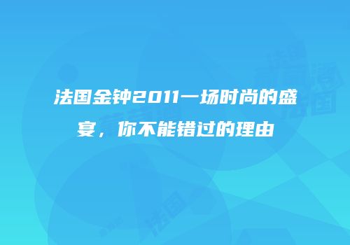 法国金钟2011一场时尚的盛宴，你不能错过的理由