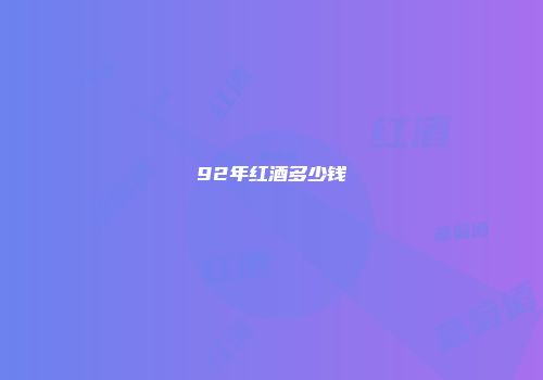 92年红酒多少钱