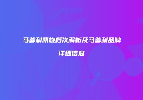 马爹利凯旋档次解析及马爹利品牌详细信息