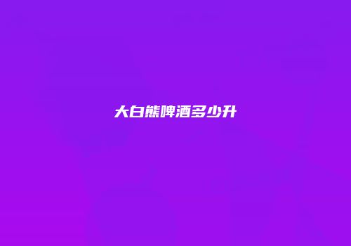 大白熊啤酒多少升