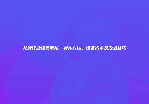 扎啤行业投资解析：制作方法、设备成本及改造技巧