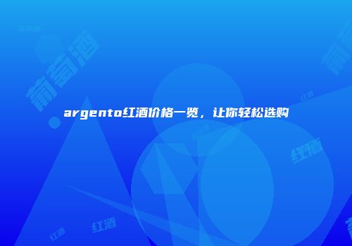 argento红酒价格一览，让你轻松选购
