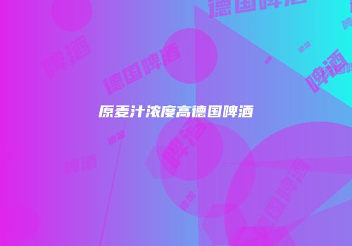 原麦汁浓度高德国啤酒