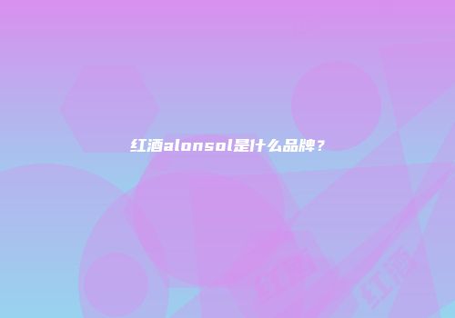 红酒alonsol是什么品牌？