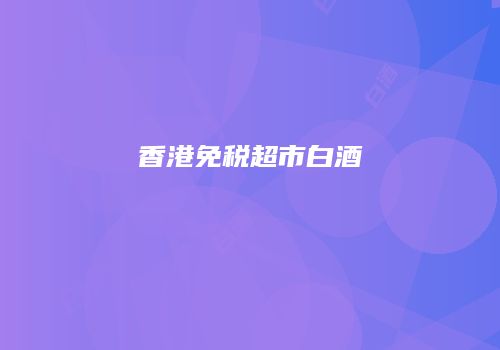 香港免税超市白酒