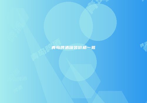 青岛啤酒罐装价格一览