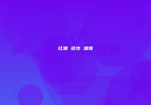 红酒 多少 酒驾