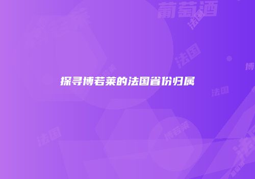 探寻博若莱的法国省份归属