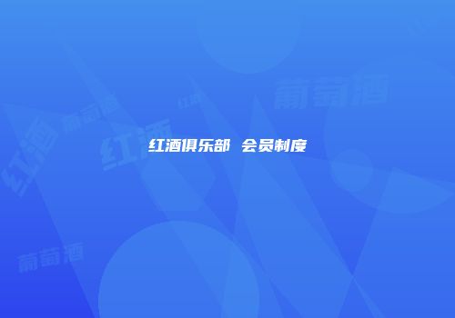 红酒俱乐部 会员制度