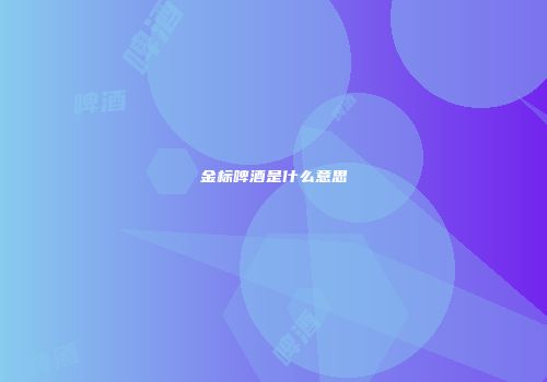 金标啤酒是什么意思
