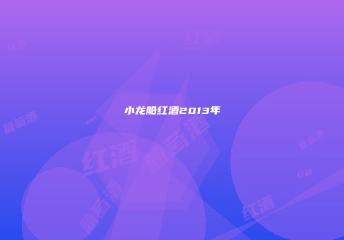 小龙船红酒2013年