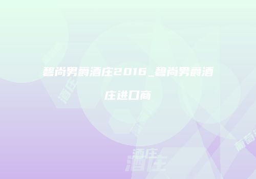 碧尚男爵酒庄2016_碧尚男爵酒庄进口商
