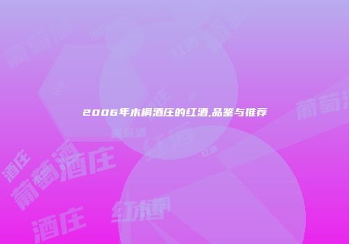 2006年木桐酒庄的红酒,品鉴与推荐