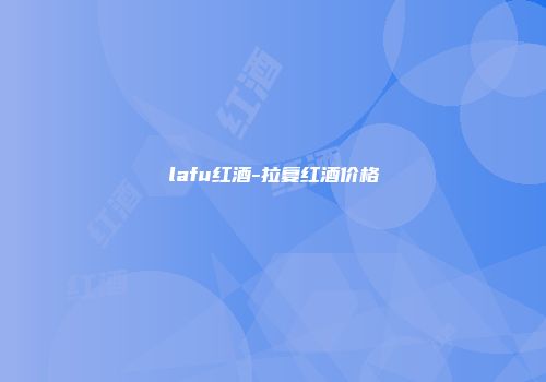 lafu红酒-拉复红酒价格