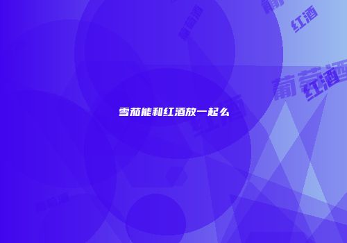 雪茄能和红酒放一起么