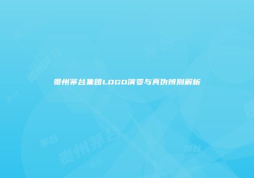 贵州茅台集团LOGO演变与真伪辨别解析