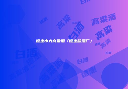 德惠市大高粱酒「德惠酿酒厂」