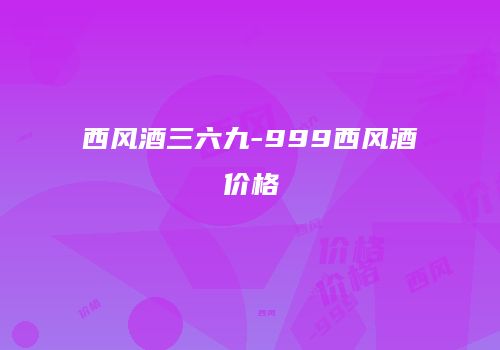 西风酒三六九-999西风酒价格