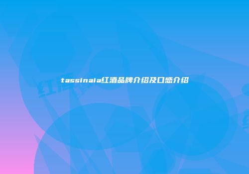 tassinaia红酒品牌介绍及口感介绍