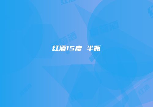 红酒15度 半瓶