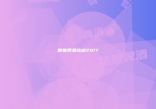 精酿啤酒培训2017