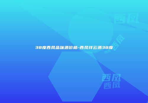 38度西凤品味酒价格-西凤祥云酒38度