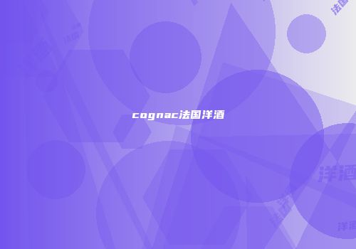 cognac法国洋酒