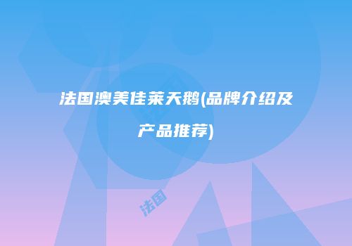 法国澳美佳莱天鹅(品牌介绍及产品推荐)