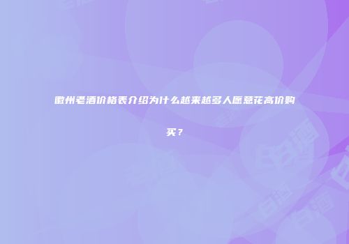 徽州老酒价格表介绍为什么越来越多人愿意花高价购买？