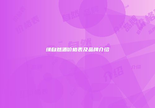 缘自然酒价格表及品牌介绍