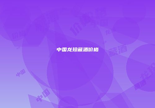 中国龙珍藏酒价格