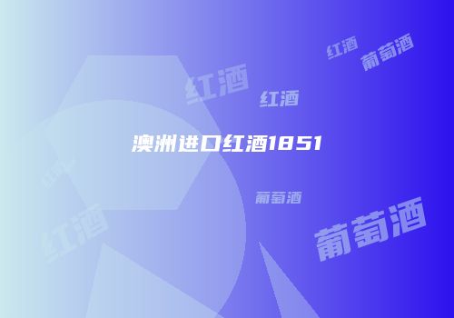澳洲进口红酒1851