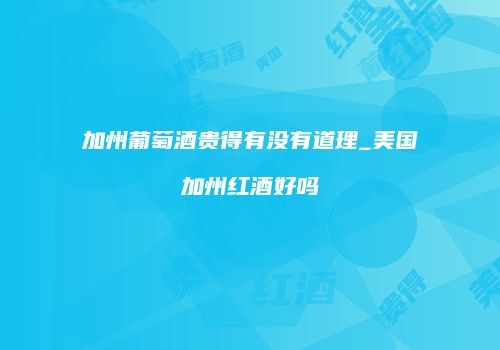 加州葡萄酒贵得有没有道理_美国加州红酒好吗