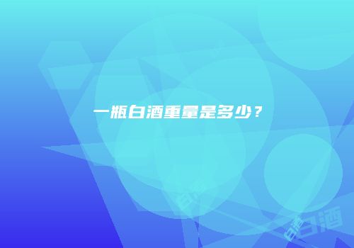 一瓶白酒重量是多少？