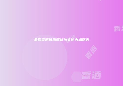 金稻香酒价格解析与文化内涵探究