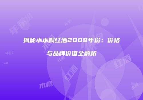 揭秘小木桐红酒2009年份：价格与品牌价值全解析