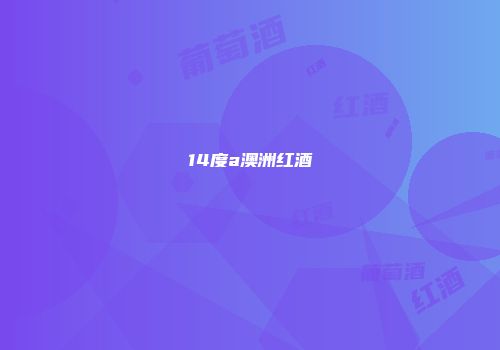 14度a澳洲红酒