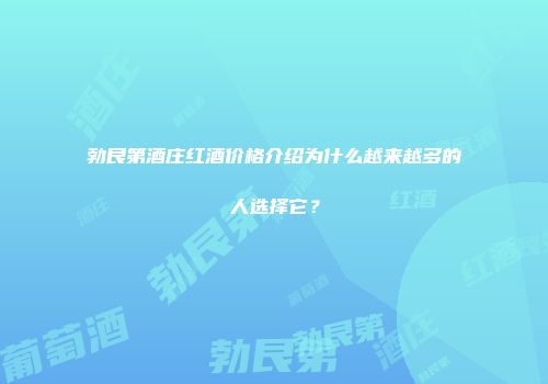 勃艮第酒庄红酒价格介绍为什么越来越多的人选择它？