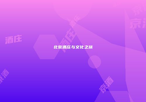 北京酒庄与文化之旅