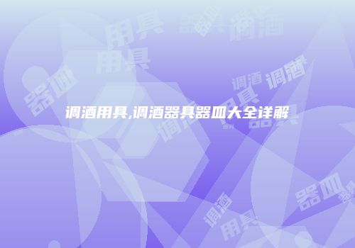 调酒用具,调酒器具器皿大全详解