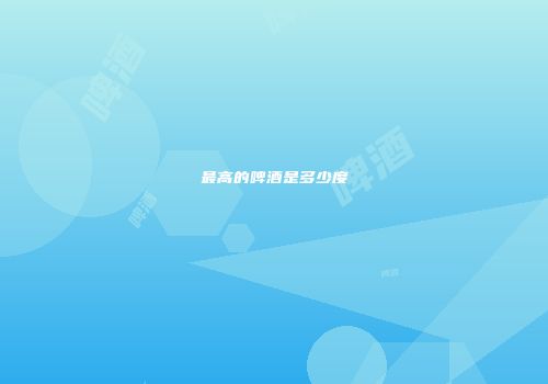 最高的啤酒是多少度