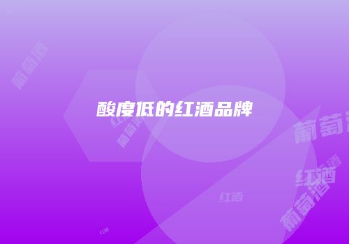 酸度低的红酒品牌