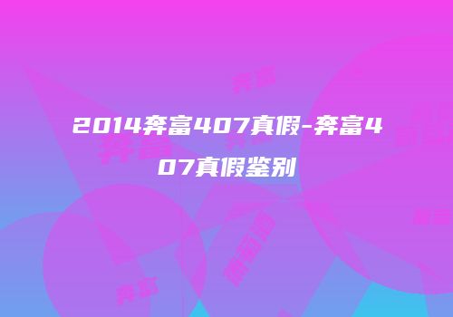 2014奔富407真假-奔富407真假鉴别