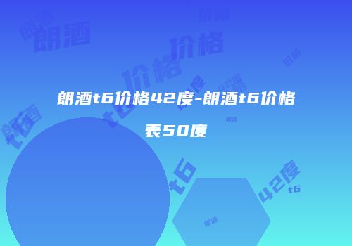 朗酒t6价格42度-朗酒t6价格表50度