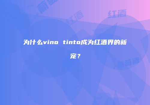 为什么vino tinto成为红酒界的新宠？