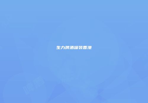 生力啤酒罐装香港